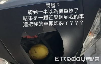 雲科大「芒果炸彈」爆擊！碩生騎機車遭砸出洞　意外釣出眾苦主