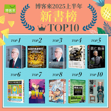 博客來2025上半年新書榜揭曉（圖／博客來提供）