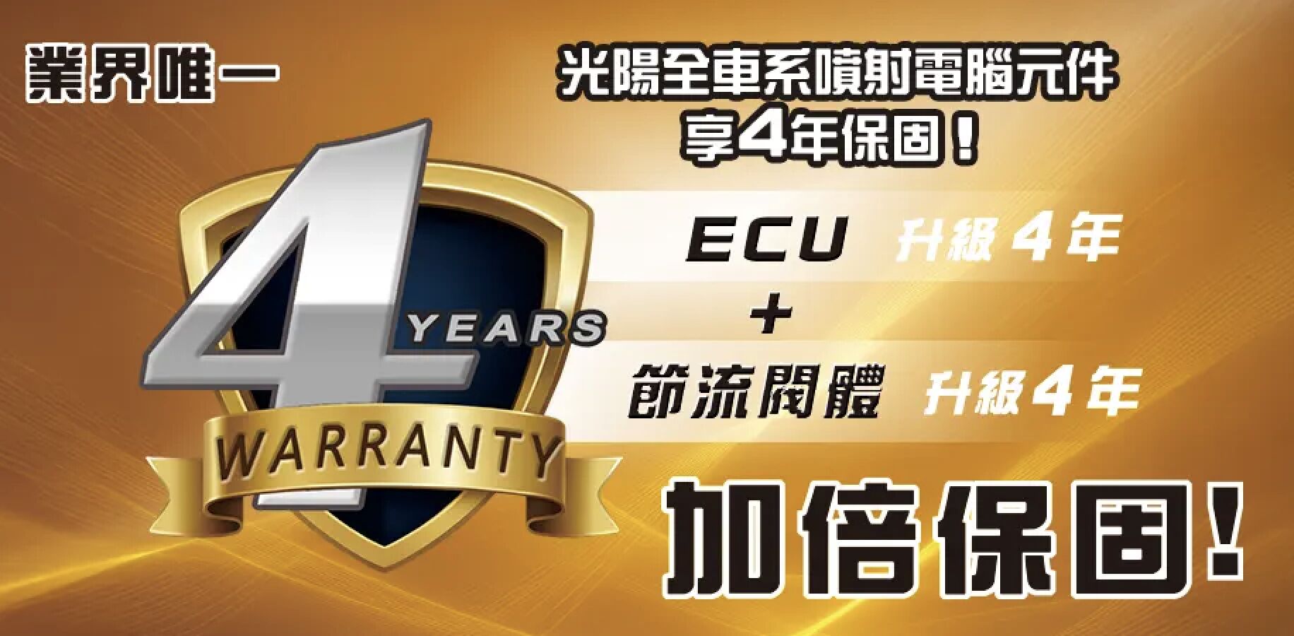 ▲光陽推業界唯一全機種噴射電腦元件（ECU+節流閥體）4年保固 。（圖／翻攝自KYMCO）