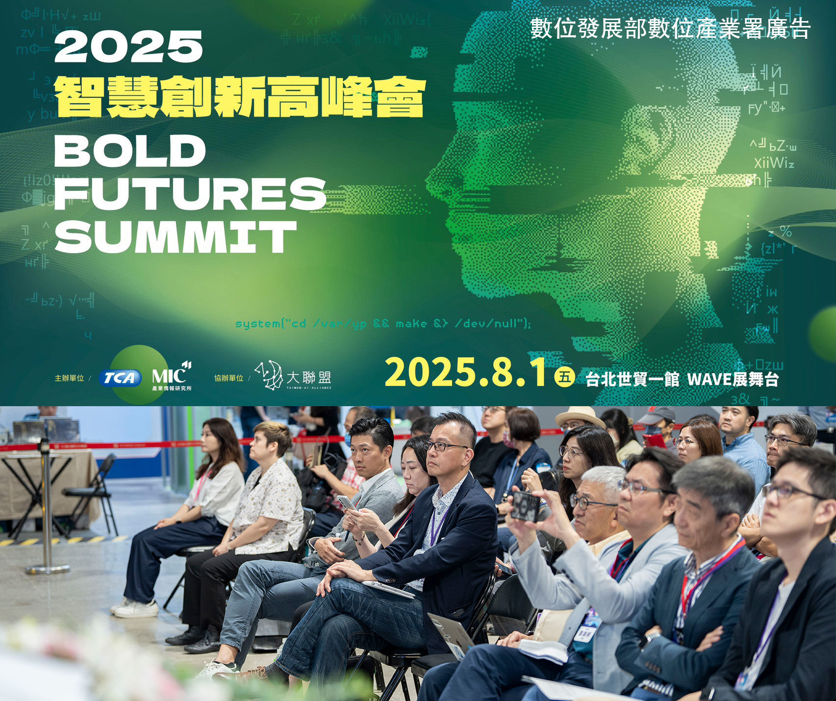 AI實戰時代來了！WAVE 2025高峰會8/1登場，聚焦企業轉型與風險治理關鍵（圖／台北市電腦商業同業公會提供）