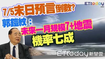 7/5末日預言倒數？郭鎧紋：未來一月規模7+地震機率七成
