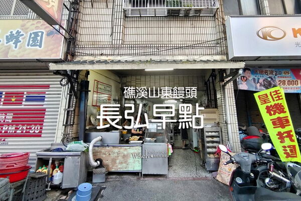 ▲▼礁溪山東饅頭 長弘早點。（圖／部落客WISELY`s 拍拍照寫寫字授權提供）