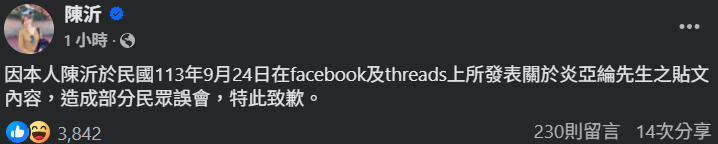 ▲▼陳沂道歉炎亞綸。（圖／翻攝自Facebook／陳沂）