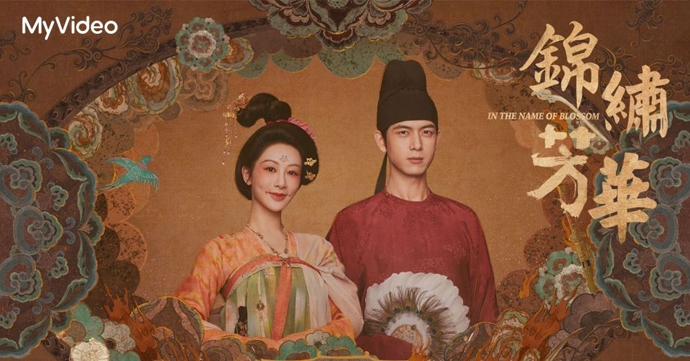 ▲楊紫（左）、李現主演《錦繡芳華》開播話題熱度爆表。（圖／台灣大哥大MyVideo提供）