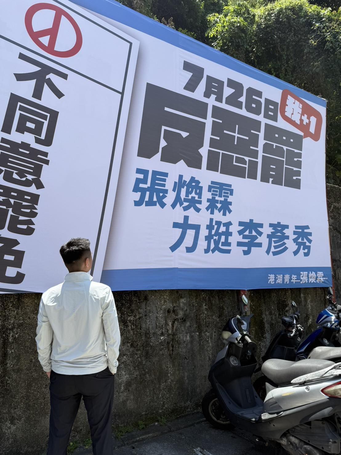 ▲張煥霖掛起反罷免看板，力挺李彥秀。（圖／翻攝自Facebook／張煥霖）