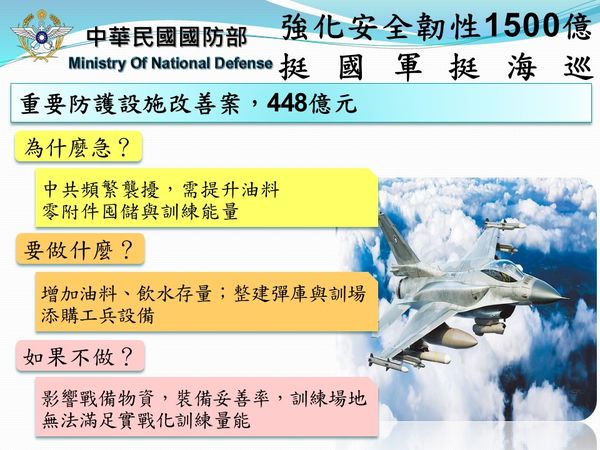 ▲▼國防部說明1500億強化安全靭性專案必要性，並對外說明錢用在哪裡和急迫性。（圖／行政院提供）
