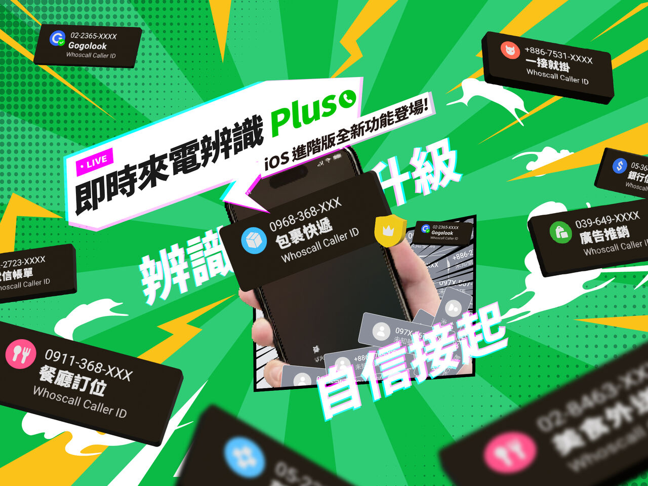 來電一響就知道是誰！Whoscall推出「即時來電辨識Plus」防詐新利器