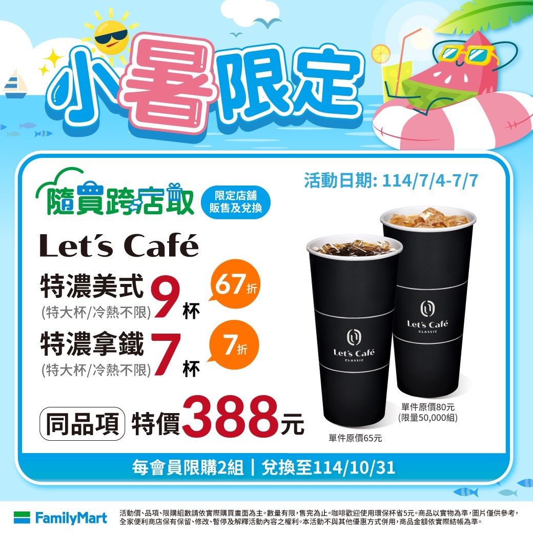 ▲▼全家APP隨買跨店取小暑優惠。（圖／業者提供）