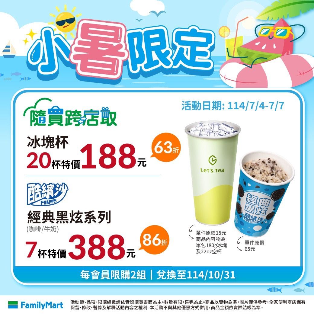 ▲▼全家APP隨買跨店取小暑優惠。（圖／業者提供）
