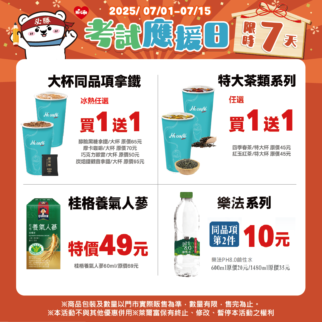 ▲▼萊爾富考試季優惠。（圖／業者提供）