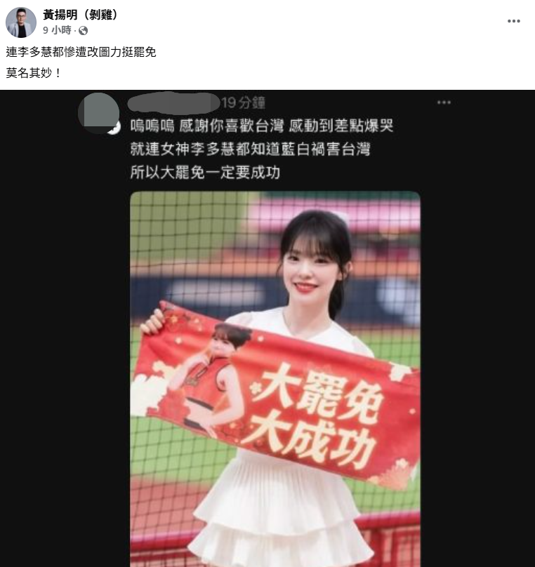 李多慧遭改圖。（圖／翻攝自Facebook／黃揚明）