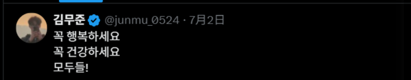 ▲▼金武俊被爆遭永野芽郁劈腿「消失40天首發文」引粉憂。（圖／翻攝自X／junmu_0524）