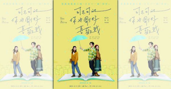 改編著作錢消失／獨家！名作家肆一《可不可以，你也剛好喜歡我》400萬改編權　一毛都沒拿到