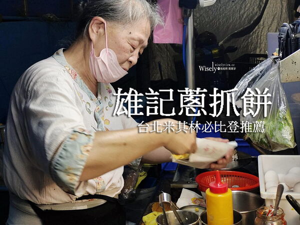 ▲▼雄記蔥抓餅。（圖／部落客WISELY`s 拍拍照寫寫字授權提供）