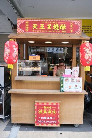 ▲▼天王叉燒酥。（圖／部落客愛比妞の美食旅遊地圖授權提供）