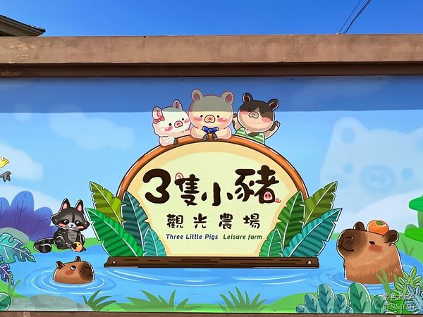 ▲▼三隻小豬觀光農場。（圖／部落客紫色微笑＊饗樂生活授權提供）