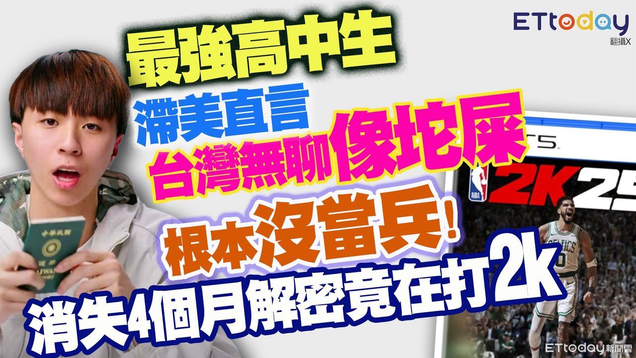 最強高中生Ray根本沒當兵　消失4個月解密竟在打2K