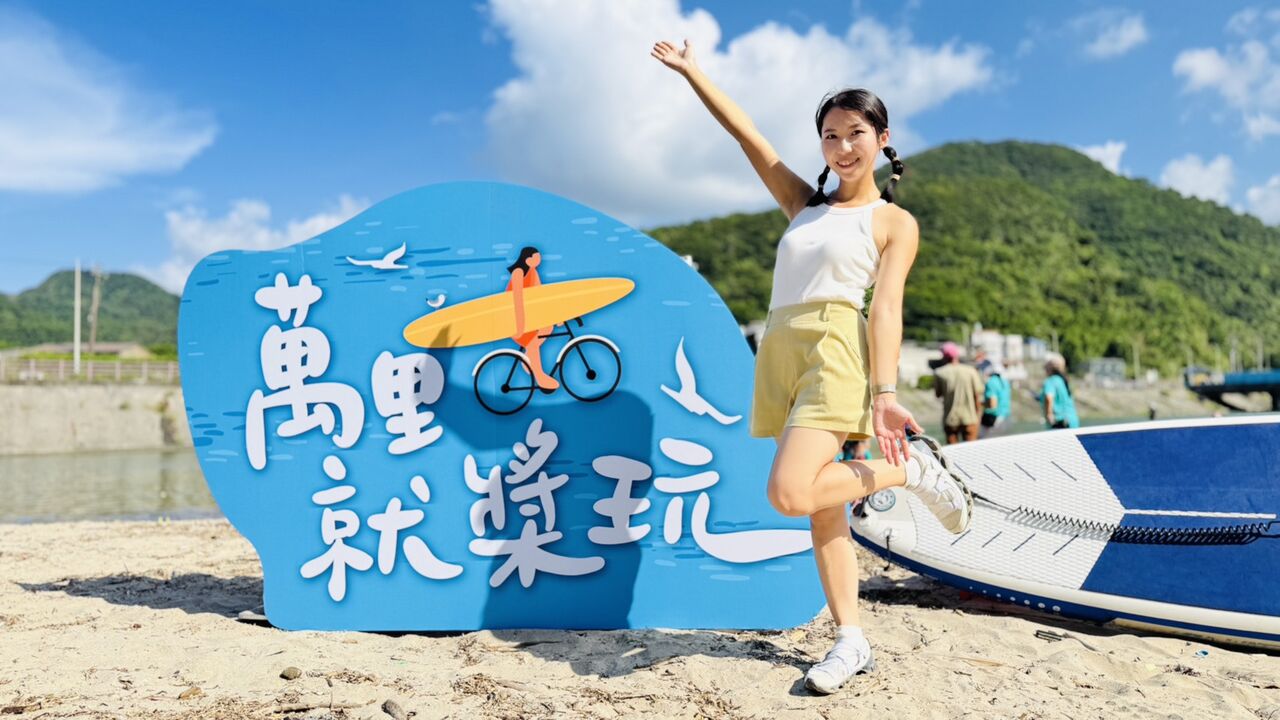 夏日親水新選擇！萬里區公所推親子SUP　專業教練全程護航
