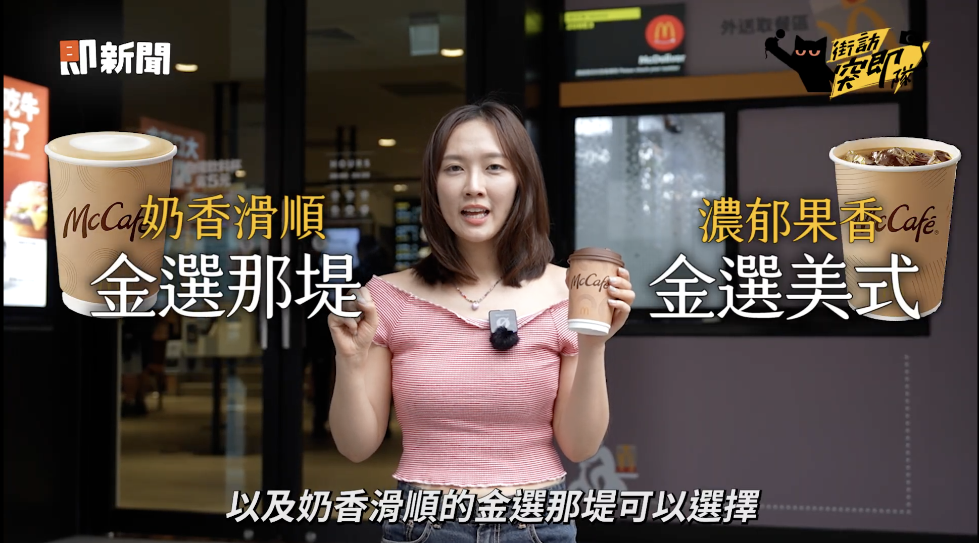 ▲▼        咖啡不是越貴越好！街訪實測這款平價咖啡意外大勝　上班族：出乎意料好喝     。（圖／影片）