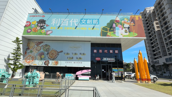 ▲▼利百代彩筆文創館,親子樂園,兒童DIY,義百代餐館。（圖／記者姜國輝攝）