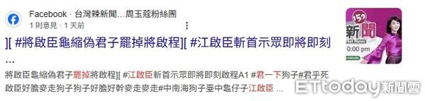 ▲▼   網友在臉書上嗆江啟臣，「斬首示眾即刻啟程」   。（圖／讀者提供）