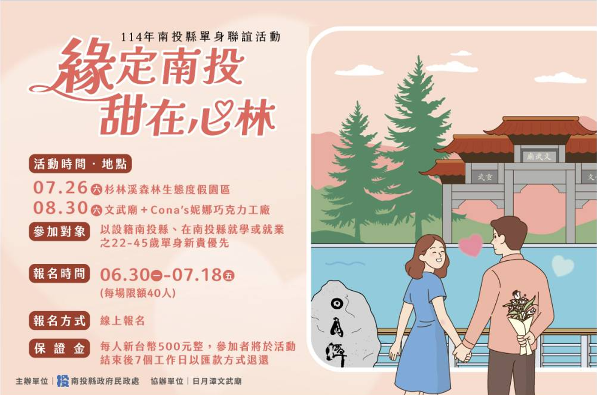 ▲南投縣單身聯誼活動將於7月26日及8月30日登場。（圖／翻攝「南投縣政府」臉書粉專）