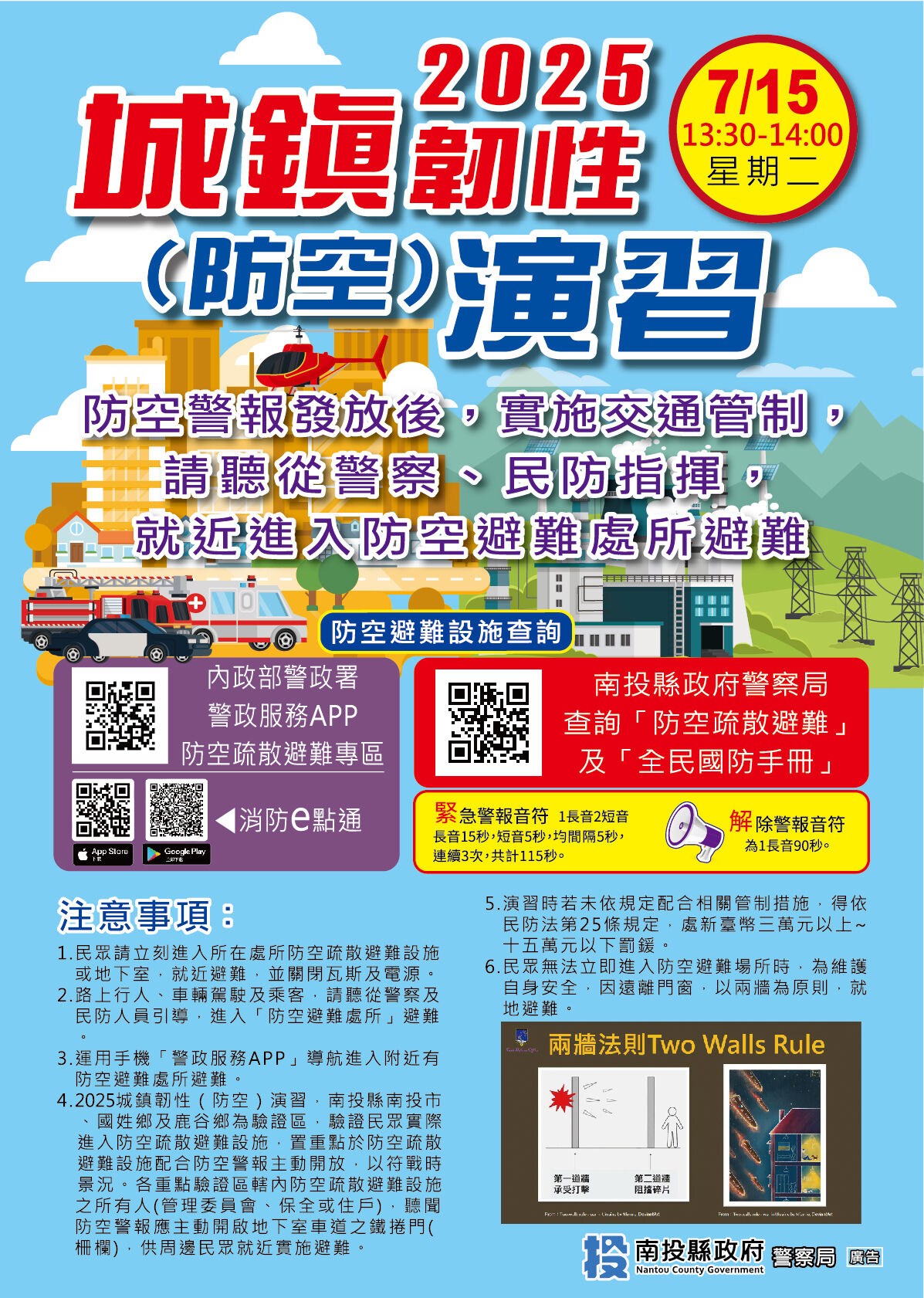 ▲025城鎮韌性 (防空)演習，南投縣定於7月15日13時30分至14時實施。（圖／南投縣警局民防管制中心提供）