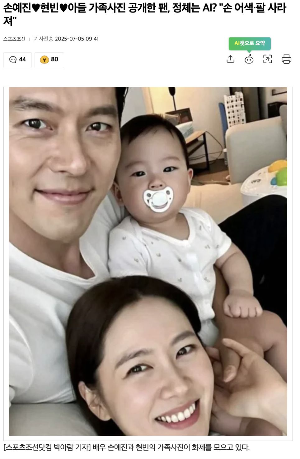 ▲▼「孫藝真、玄彬一家3口正面照」遭瘋傳！　網抓包AI：她手部動作不自然。（圖／翻攝自Nate）
