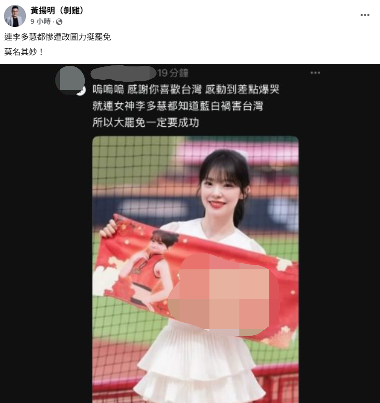 李多慧遭改圖。（圖／翻攝自Facebook／黃揚明）