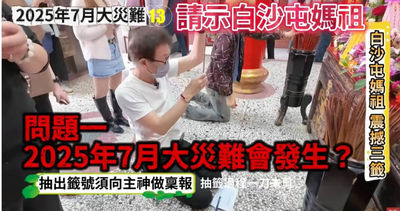 7／5預言翻車？　YTR曬2個月前「白沙屯媽祖籤詩」：連續3聖筊