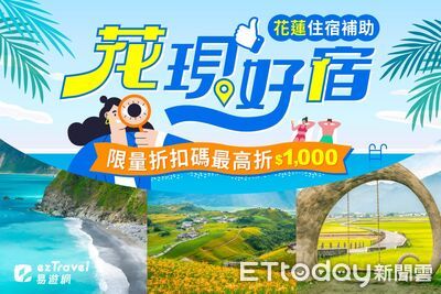 旅遊補助開跑！花蓮聯手易遊網機加酒+自由行  最高折2000