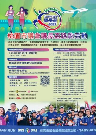 ▲2025桃園市議長盃路跑，即起報名迄8/31日