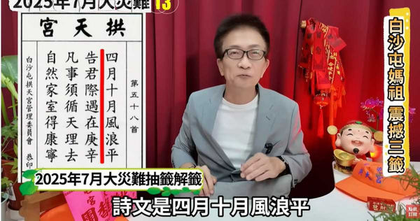 7月5日倒數！白沙屯媽祖籤詩出爐　「這3字」暗藏玄機