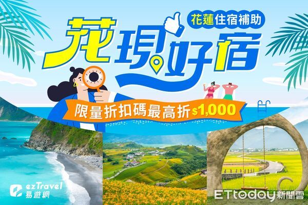 ▲▼迎接暑假旅遊旺季，花蓮縣政府與易遊網聯手推出「花蓮旅遊補助專案」。（圖／花蓮縣政府提供，下同）