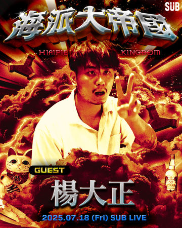 ▲▼ 楊大正、阿跨面都將擔任嘉賓。（圖／藝比呀呀有限公司提供）