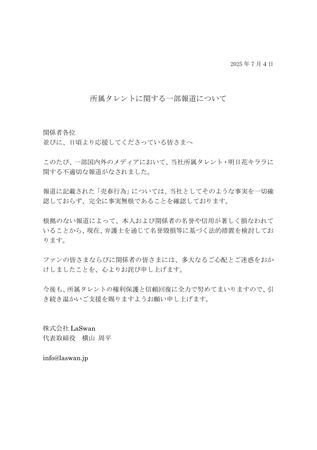 ▲明日花綺羅事務所發出正式聲明。（圖／翻攝自明日花綺羅X）