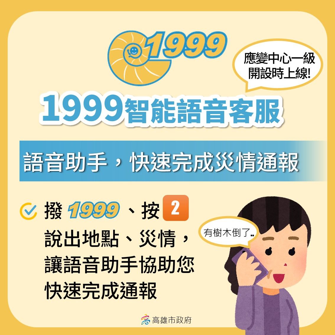 ▲丹娜絲颱風來襲！高雄市1999首度啟用大量話務分流。（圖／記者許宥孺翻攝）
