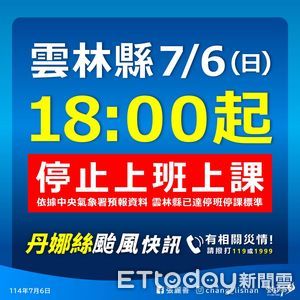 快訊／丹娜絲來襲！雲林縣政府宣布「下午6時起」停止上班課