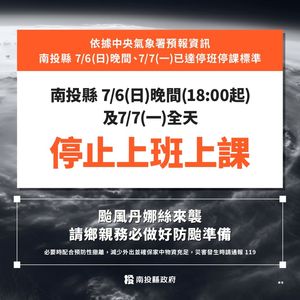 快訊／丹娜絲暴風圈擴大　南投今18時起至7日全天停班課