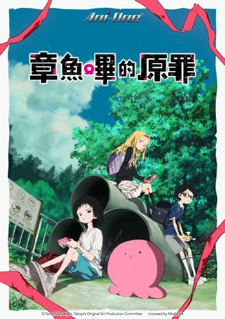 ▲▼章魚嗶的原罪。（圖／翻攝自Netflix）
