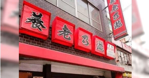 養老乃瀧。（圖／翻攝臉書社團爆廢公社）