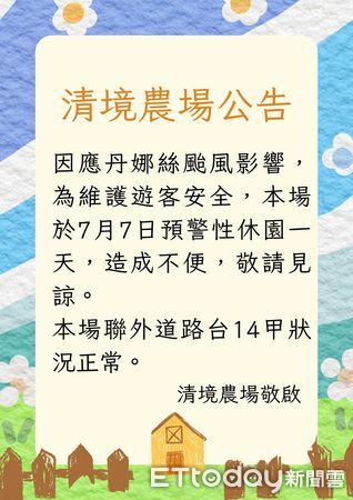 ▲清境農場為維護遊客安全，7月6、7日啟動預警性休園。（圖／清境農場提供）
