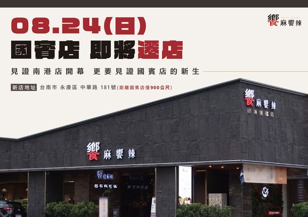 ▲饗麻饗辣台南國賓店隨影城歇業，只營業到8/24。（圖／取自饗麻饗辣台南國賓旗艦店臉書）