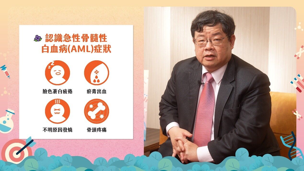貧血,感冒,急性血癌,急性骨髓性白血病,基因檢測,血液病學會,標靶藥物（圖／中華民國血液病學會提供）