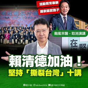 諷賴清德成罷免豬隊友 趙少康喊加油:一定要堅持講完撕裂台灣十講