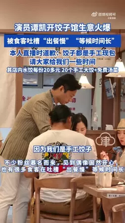 ▲譚凱的餃子店因為出餐太慢被罵。（圖／翻攝自微博）