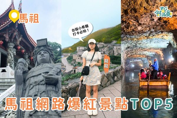 ▲▼馬祖網路爆紅景點TOP5。（圖／ReadyGo提供）