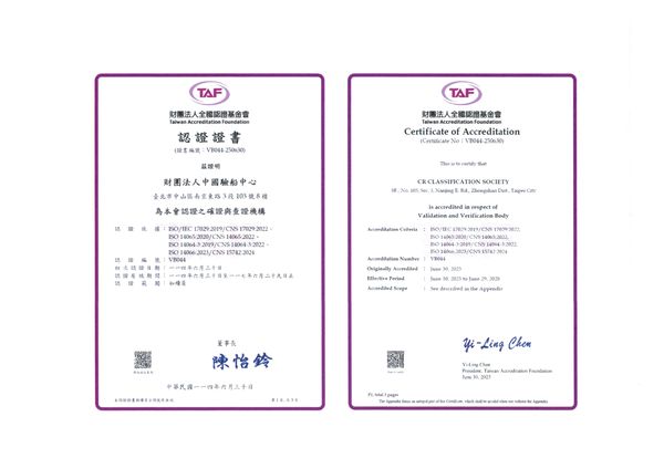 ▲驗船中心獲TAF溫室氣體查證機構之證書。（圖／CR提供）