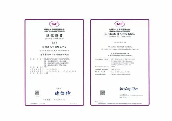 ▲驗船中心獲TAF溫室氣體查證機構之證書。（圖／CR提供）