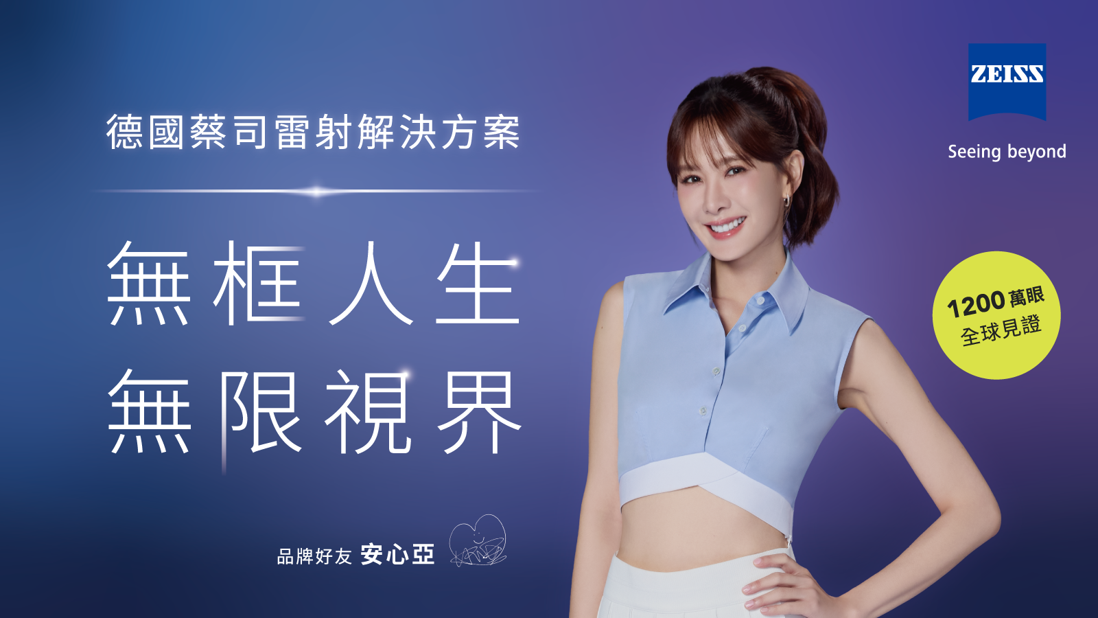 ▲▼        女神安心亞火力全開秀！大學眼科攜手德國蔡司見證1200萬眼「無框人生」     。（圖／業者）